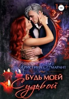 Будь моей судьбой — обложка книги