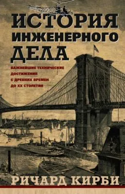 История инженерного дела. Важнейшие технические достижения с древних времен до ХХ столетия — обложка книги