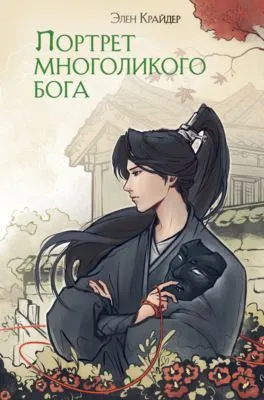 Портрет многоликого бога — обложка книги