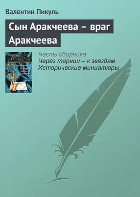 Сын Аракчеева – враг Аракчеева — обложка книги