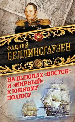На шлюпах «Восток» и «Мирный» к Южному полюсу. Первая русская антарктическая экспедиция — обложка книги