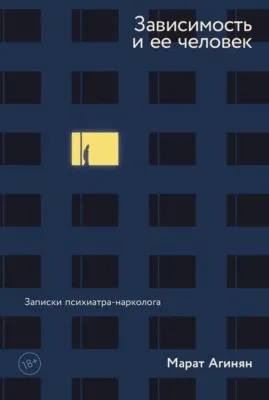Зависимость и ее человек: записки психиатра-нарколога — обложка книги