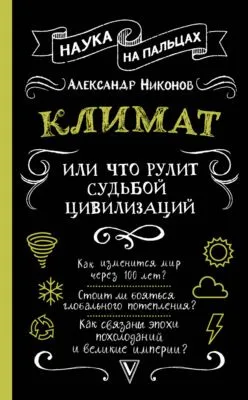 Климат, или Что рулит судьбой цивилизаций — обложка книги