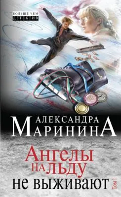 Ангелы на льду не выживают. Том 1 — обложка книги
