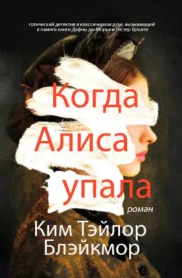 Когда Алиса упала — обложка книги