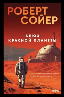 Блюз Красной планеты — обложка книги