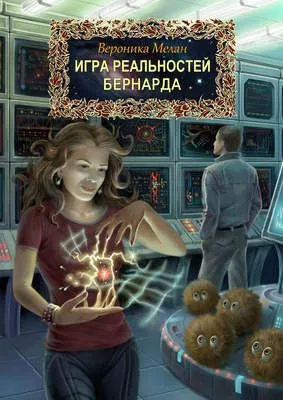 Бернарда — обложка книги