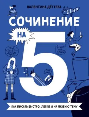 Сочинение на 5! Как писать быстро, легко и на любую тему — обложка книги