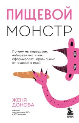 Пищевой монстр. Почему мы переедаем, набираем вес и как сформировать правильные отношения с едой — обложка книги