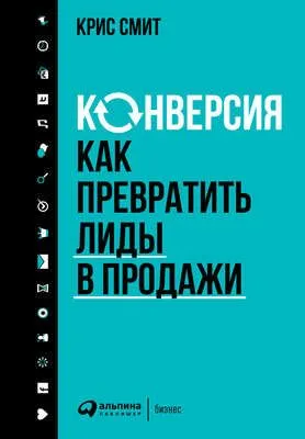 Конверсия: Как превратить лиды в продажи — обложка книги