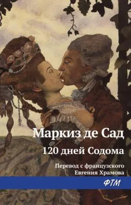 120 дней Содома, или Школа разврата — обложка книги