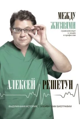 Между жизнями. Судмедэксперт о людях и профессии — обложка книги