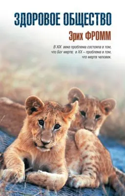 Здоровое общество — обложка книги