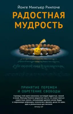 Радостная мудрость. Принятие перемен и обретение свободы — обложка книги