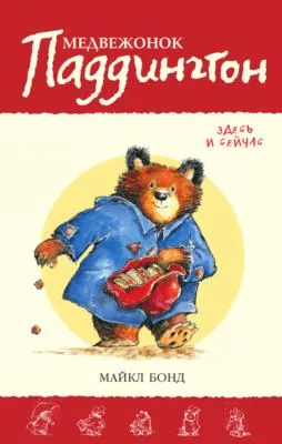 Медвежонок Паддингтон здесь и сейчас — обложка книги