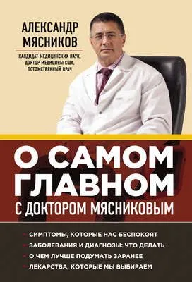 О самом главном с доктором Мясниковым — обложка книги