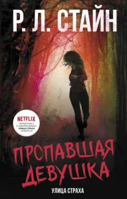 Пропавшая девушка — обложка книги