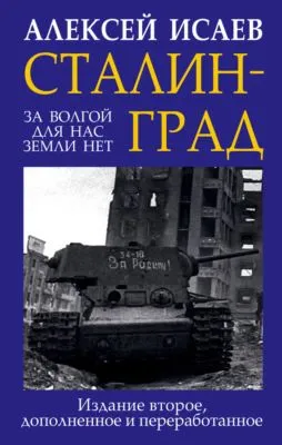 Сталинград. За Волгой для нас земли нет — обложка книги