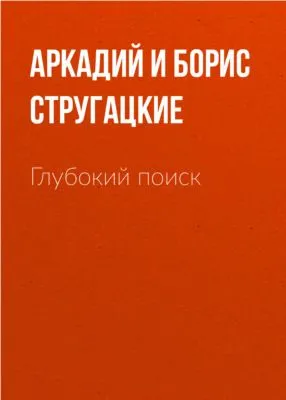 Глубокий поиск — обложка книги