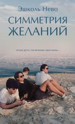 Симметрия желаний — обложка книги