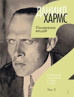 Собрание сочинений. Том 2. Измерение вещей — обложка книги