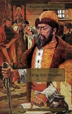 Псы господни — обложка книги