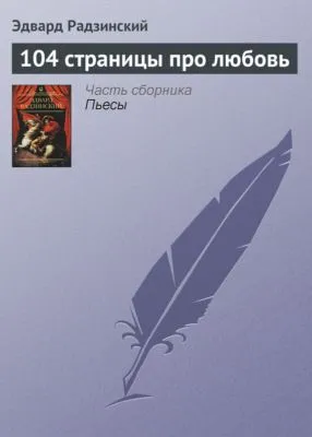 104 страницы про любовь — обложка книги