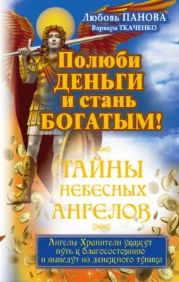 Полюби деньги и стань богатым! — обложка книги