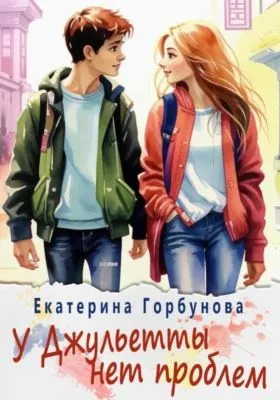 У Джульетты нет проблем — обложка книги