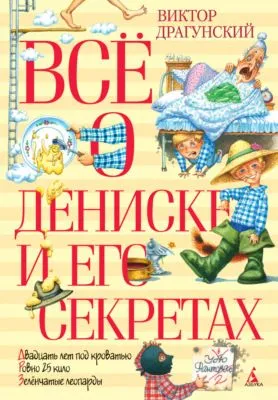 Всё о Дениске и его секретах — обложка книги