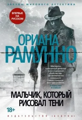Мальчик, который рисовал тени — обложка книги
