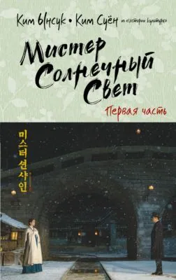 Мистер Солнечный Cвет. Первая часть — обложка книги