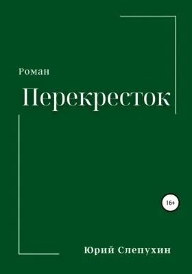 Перекресток — обложка книги