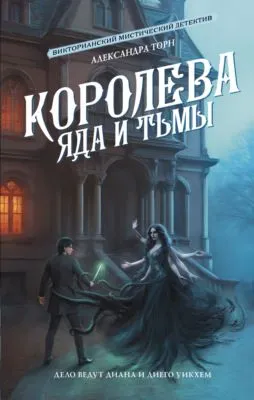 Королева яда и тьмы — обложка книги