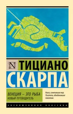 Венеция – это рыба. Новый путеводитель — обложка книги