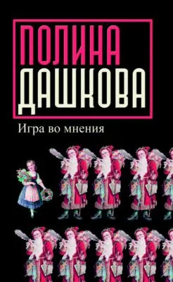 Игра во мнения (сборник) — обложка книги