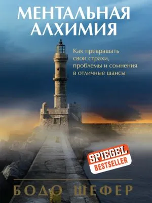 Ментальная алхимия — обложка книги