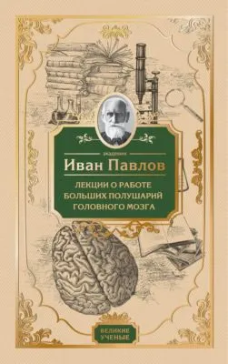 Лекции о работе больших полушарий головного мозга — обложка книги