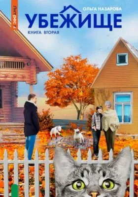 Убежище. Книга вторая — обложка книги