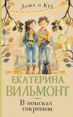 В поисках сокровищ — обложка книги