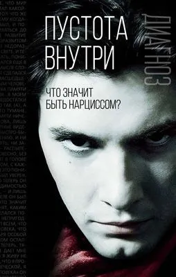 Пустота внутри. Что значит быть нарциссом? — обложка книги