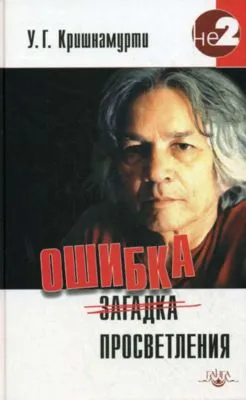Ошибка просветления — обложка книги