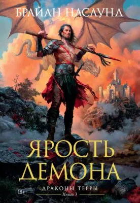 Ярость демона — обложка книги