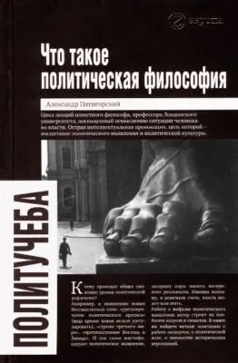 Что такое политическая философия — обложка книги