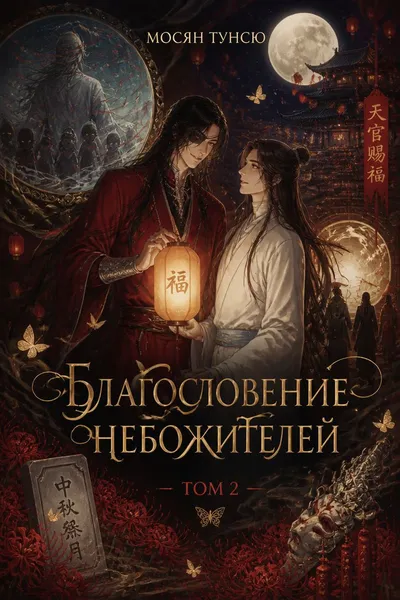 Благословение небожителей. Том 2 — обложка книги
