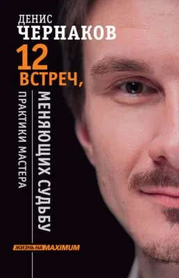 12 встреч, меняющих судьбу. Практики Мастера — обложка книги
