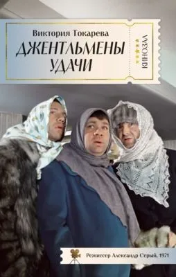 Джентльмены удачи — обложка книги