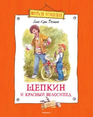 Щепкин и красный велосипед — обложка книги