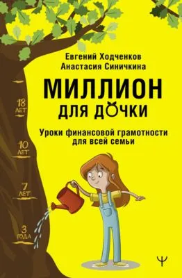 Миллион для дочки. Уроки финансовой грамотности для всей семьи — обложка книги
