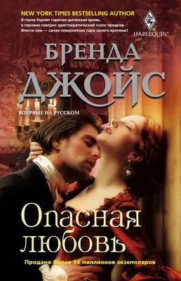 Опасная любовь — обложка книги